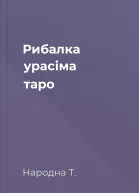 Рибалка урасіма таро