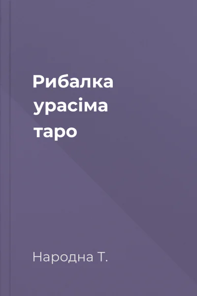 Рибалка урасіма таро