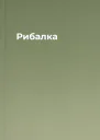 Рибалка