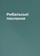 Рибальські послання