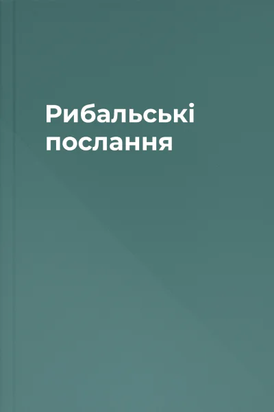 Рибальські послання