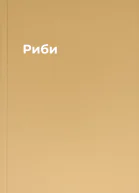 Риби