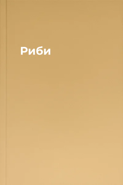 Риби