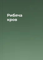 Рибяча кров