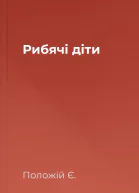 Рибячі діти