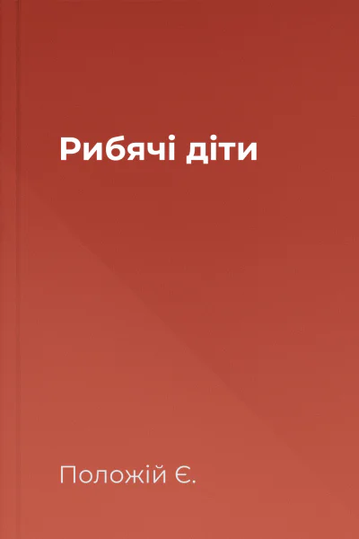 Рибячі діти