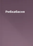 Рибкабасня