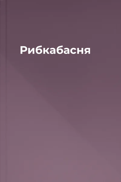 Рибкабасня