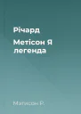 Річард Метісон Я  легенда