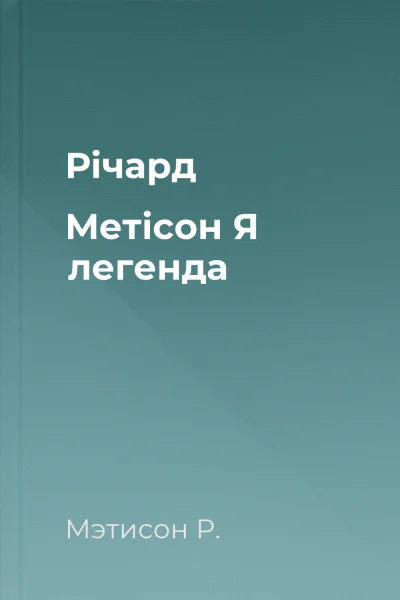 Річард Метісон Я  легенда