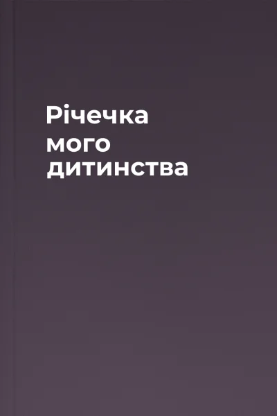 Річечка мого дитинства