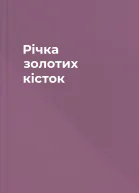 Річка золотих кісток