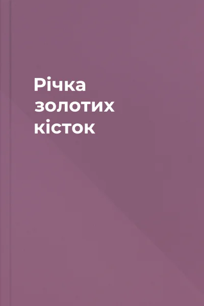 Річка золотих кісток