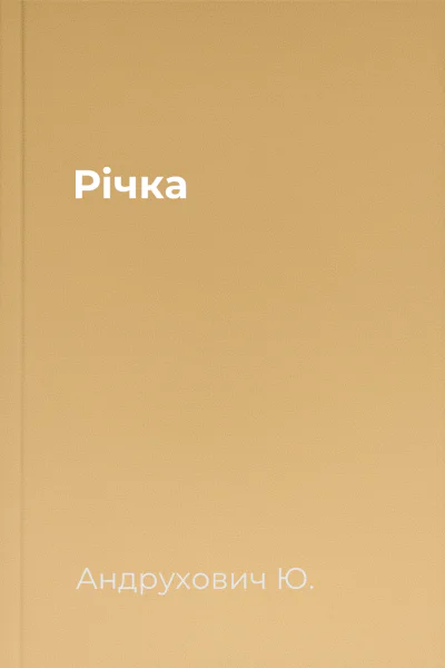 Річка