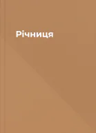 Річниця