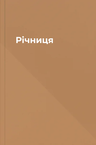Річниця