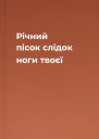 Річний пісок слідок ноги твоєї