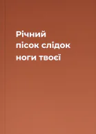 Річний пісок слідок ноги твоєї