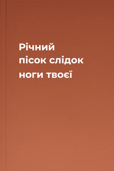 Річний пісок слідок ноги твоєї
