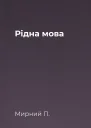 Рідна мова