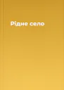 Рідне село
