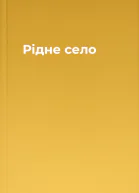 Рідне село
