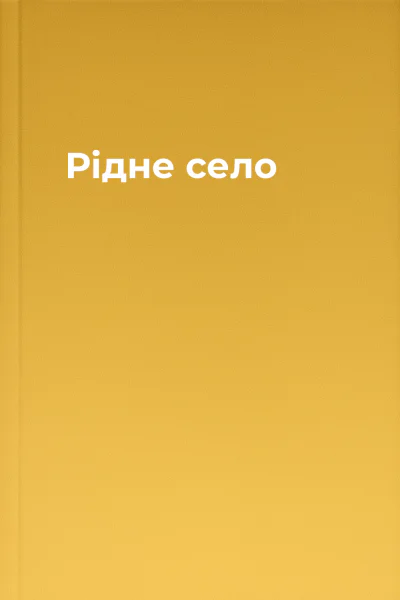Рідне село