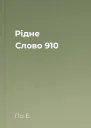 Рідне Слово  910