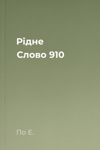 Рідне Слово  910