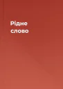 Рідне слово