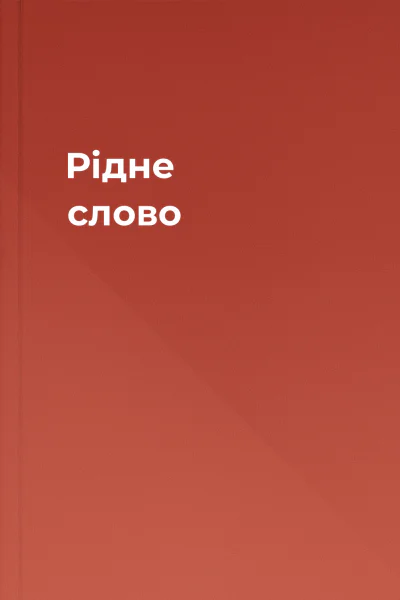 Рідне слово