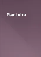 Рiднi дiти
