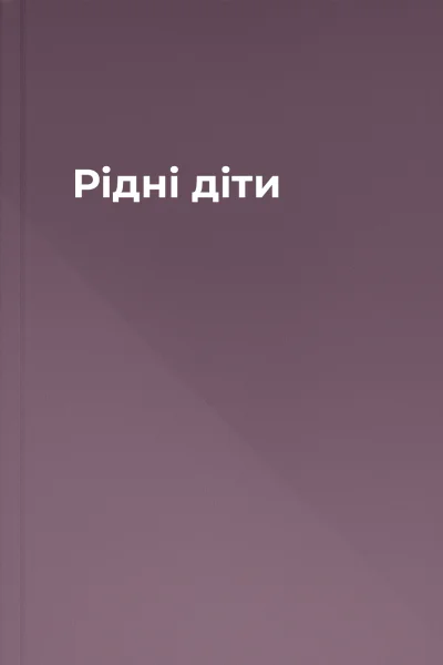 Рiднi дiти