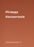 Рiгведа Космогонiя