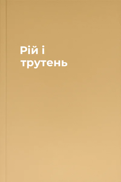 Рій і трутень