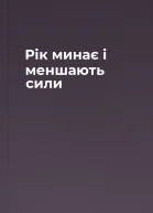 Рік минає  і меншають сили