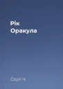 Рік Оракула