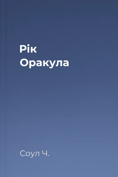 Рік Оракула