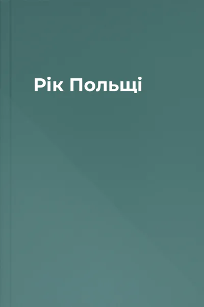 Рік Польщі