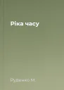 Ріка часу