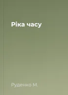 Ріка часу