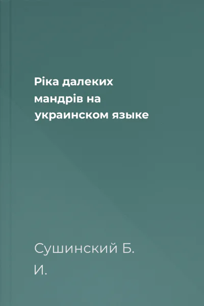 Рiка далеких мандрiв на украинском языке