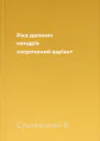 Рiка далеких мандрiв скорочений варіант