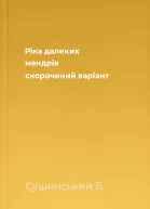 Рiка далеких мандрiв скорочений варіант