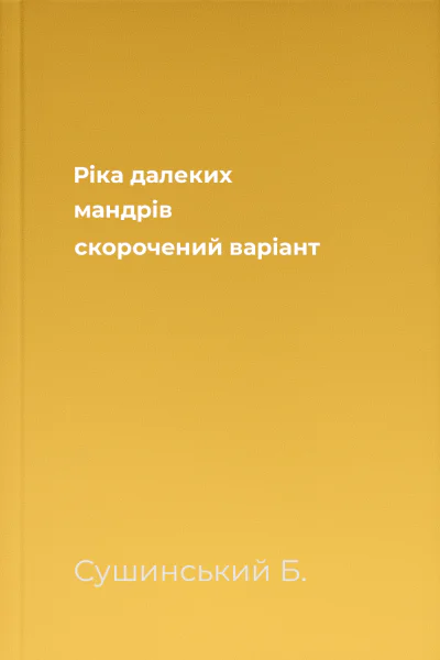 Рiка далеких мандрiв скорочений варіант