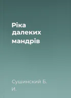 Ріка далеких мандрів