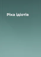 Ріка ідіотів