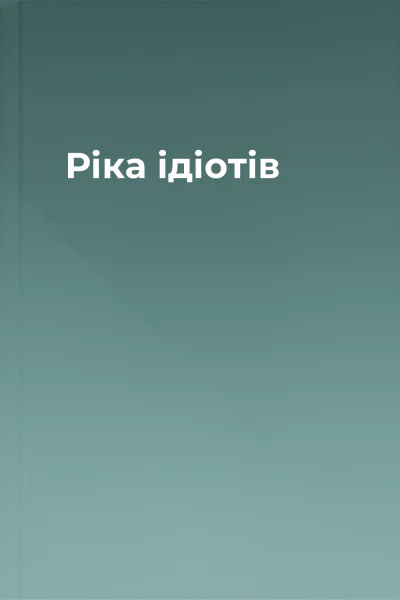 Ріка ідіотів