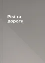 Рікі та дороги