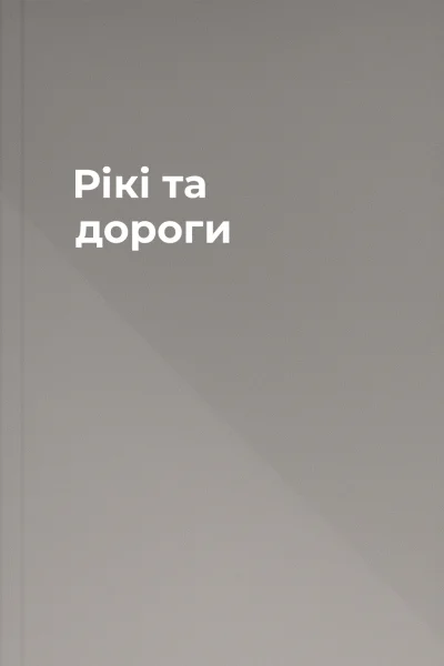 Рікі та дороги